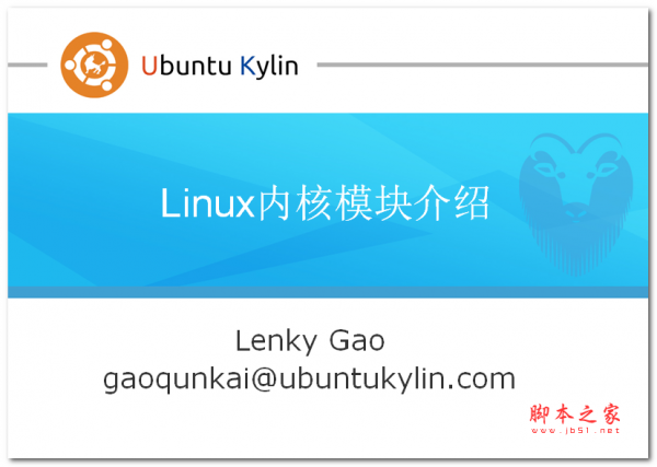 Linux内核模块介绍 PPT版 3.43MB