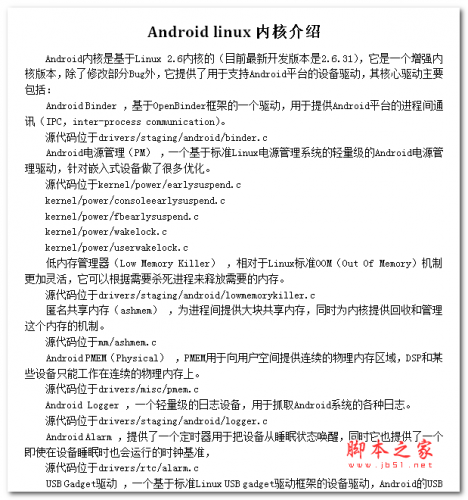 Android linux内核介绍 中文WORD版