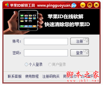 苹果ID解锁工具 v4.0 中文免费绿色版