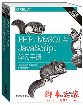 PHP、MySQL与JavaScript学习手册(第4版) pdf原版[11MB]