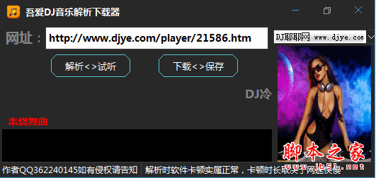 吾爱DJ音乐解析下载器 V1.0 免费绿色版