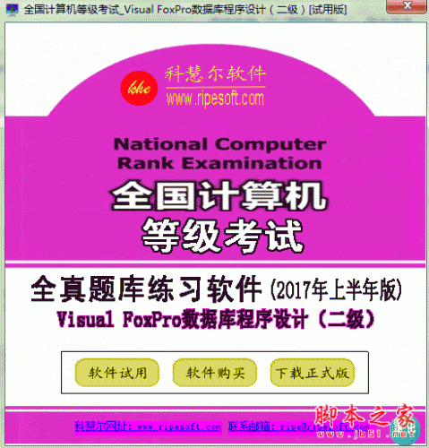 全国计算机等级考试二级Visual FoxPro(VFP)全真模拟考试软件 v2017 上半年版 官方安装版 