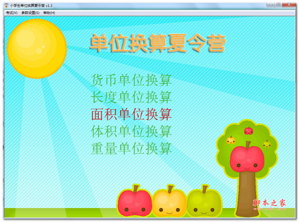 小学生单位换算夏令营 v1.3 免费绿色版