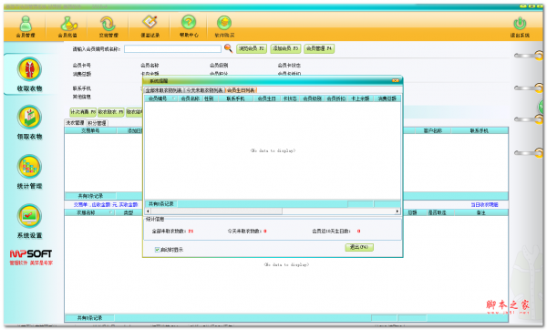 美萍干洗店管理软件 v2016.1 免费安装版