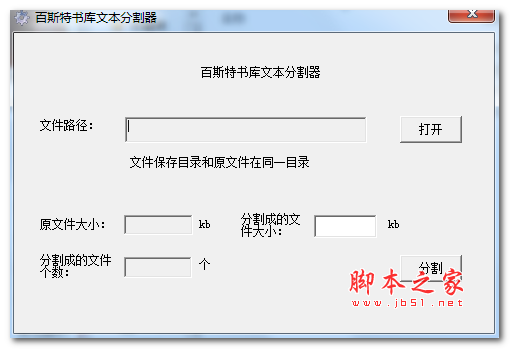 百斯特书库分割器 v1.0 免费绿色版