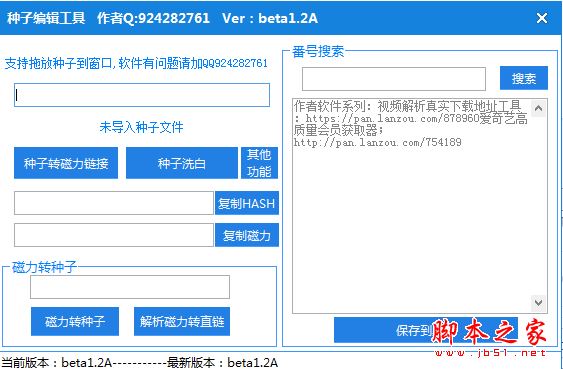 种子编辑工具 V1.2 免费绿色版