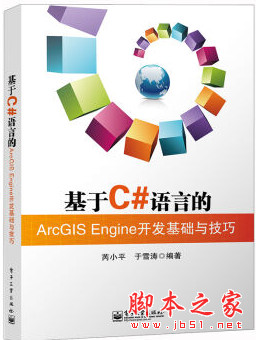 基于C#语言的ArcGIS Engine开发基础与技巧 (芮小平等著) 中文pdf扫描版[58MB]