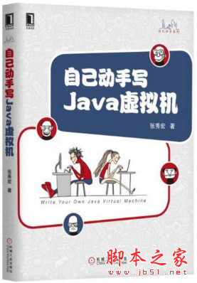 自己动手写Java虚拟机 (张秀宏) pdf完整版