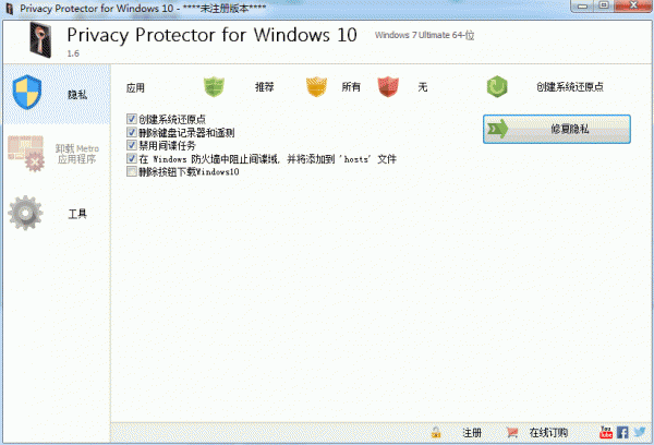 Privacy Protector for Windows10(隐私保护工具) V1.6 免费绿色版