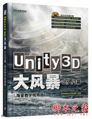 unity3d大风暴之入门篇(海量教学视频版) 完整pdf扫描版[58MB]