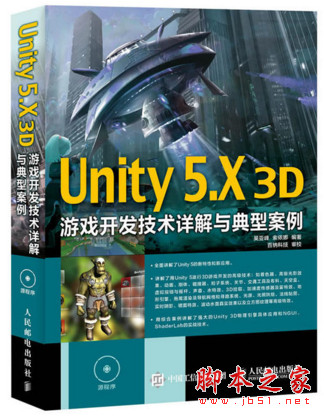 Unity 5.X 3D游戏开发技术详解与典型案例 完整版 pdf扫描版[157MB]