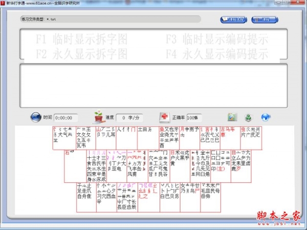 新华打字通(打字练习软件) V1.0 免费安装版