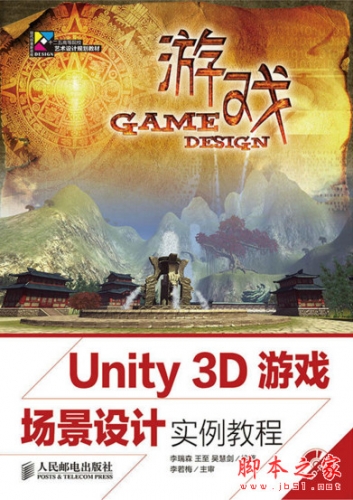 Unity 3D游戏场景设计实例教程 完整pdf扫描版[109MB]