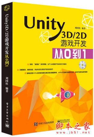 Unity3D/2D游戏开发从0到1 (刘国柱著) 完整版 pdf扫描版[143MB]