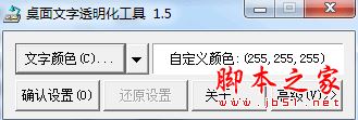 桌面文字透明化工具 V1.5 免费绿色版 