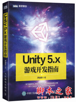 Unity 5.x游戏开发指南 (罗盛誉) 完整pdf扫描版[79MB]