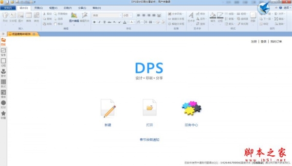DPS设计印刷分享软件 v1.9.3 免费安装版