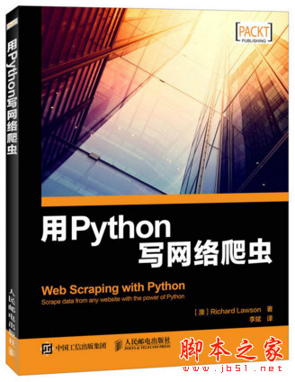 用Python写网络爬虫 (理查德 劳森) 中文pdf完整版[10MB]