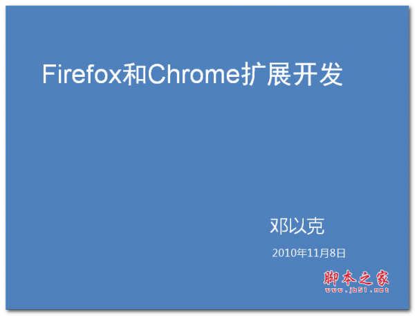   Firefox和Chrome扩展开发(邓以克) PPT版 2.05MB