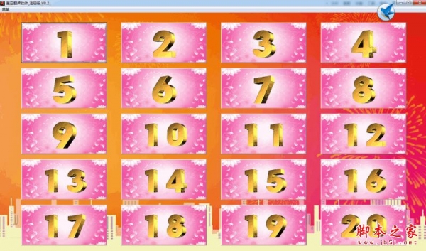 星空翻牌抽奖软件注册版 v8.2 官方免费安装版