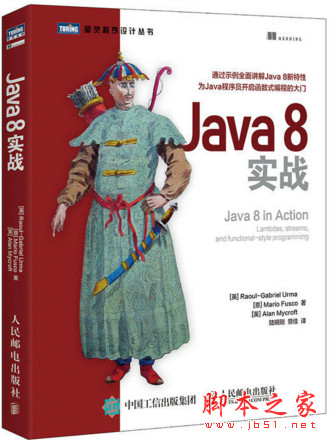 Java 8实战(Java 8 in Action) 中文pdf完整版[11MB] 文字版