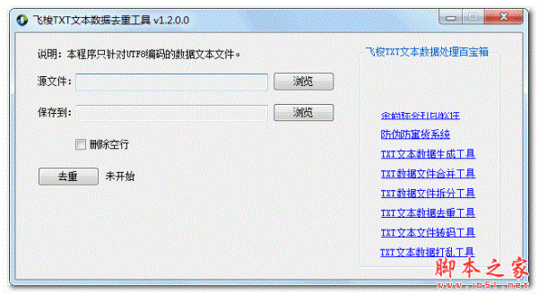 飞梭TXT文本数据去重工具  v1.2.0.0 免费绿色版