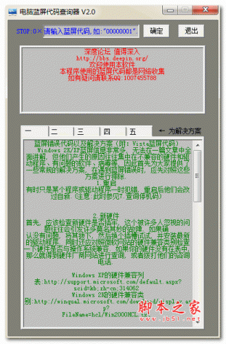 电脑蓝屏代码查询器 v2.0 绿色免费版