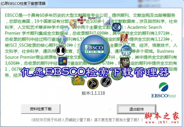 亿愿EBSCO检索下载管理器 V1.1.118 官方免费安装版