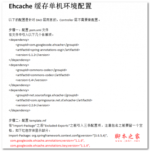 Ehcache缓存单机环境配置 中文WORD版