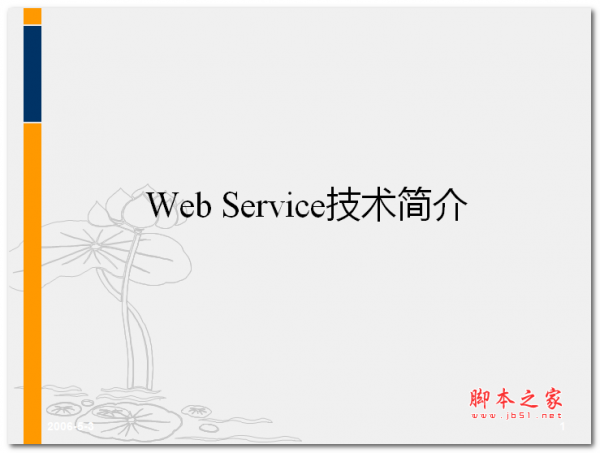 Web Service 技术简介 中文PPT版