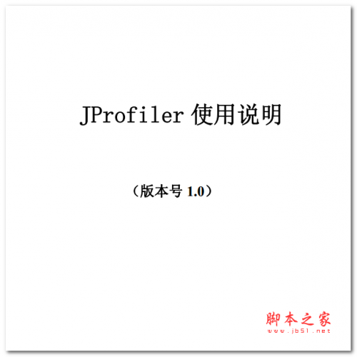 JProfiler使用说明 中文PDF版