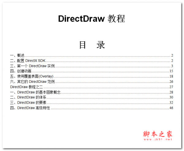DirectDraw教程 中文WORD版