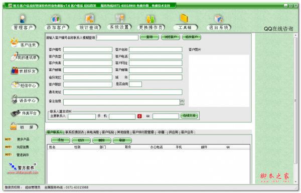 智方客户信息好管家软件 V7.6 免费安装版