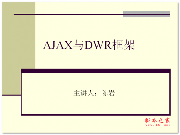 AJAX与DWR框架 PPT版