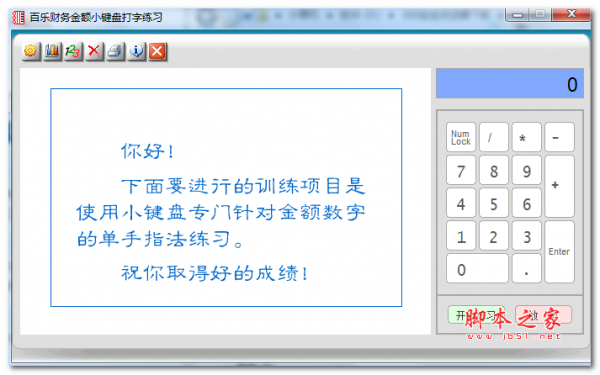 百乐财务金额小键盘打字练习 v6.01 免费绿色版