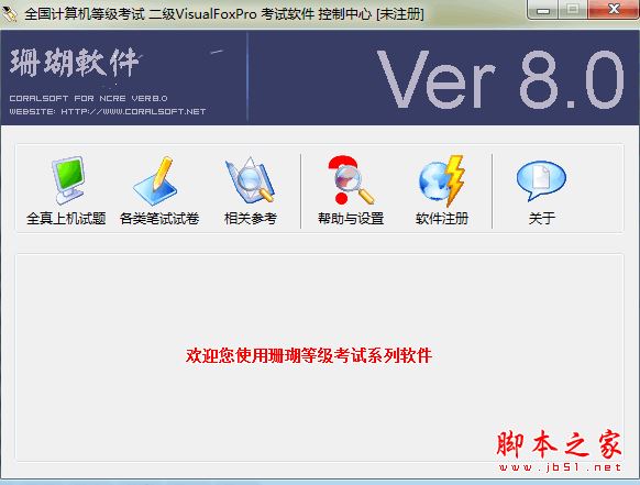 珊瑚全国计算机等级考试二级Visual FoxPro(VFP)考试软件 v8.0 免费安装版