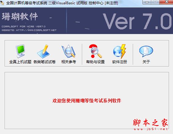 珊瑚全国计算机等级考试系统二级Visual Basic(VB)控制中心 V7.0 免费安装版