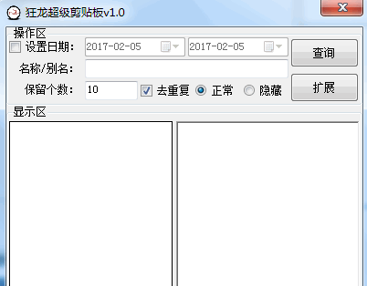 狂龙超级剪贴板 v1.0 官方免费安装版