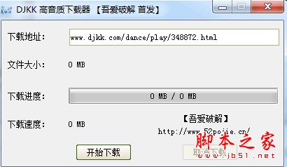 DJKK高音质下载器 V1.0 免费绿色版