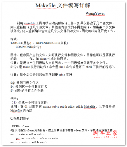 Makefile文件编写详解 中文WORD版