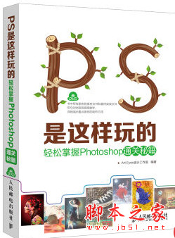 PS是这样玩的——轻松掌握Photoshop通关秘籍 全彩版 中文pdf扫描版[98MB]