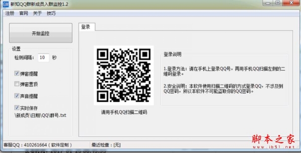 新知QQ群新成员入群监控 v1.5 官方免费绿色版
