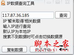 贪吃的康IP数据查询工具 v1.0 免费绿色版