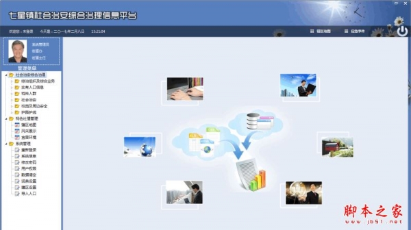 社会治安综合治理信息平台 V2.0 免费绿色版