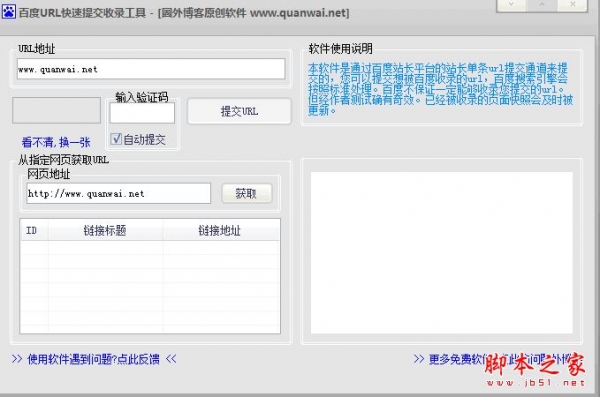 百度URL快速提交收录工具 v1.0.0.0 免费绿色版