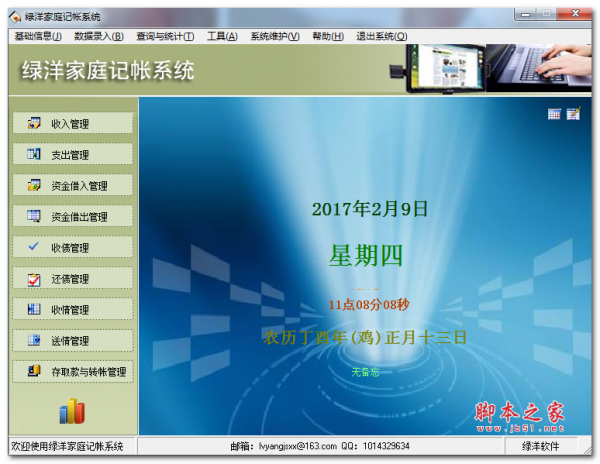 绿洋家庭记帐系统 v3.0 免费安装版