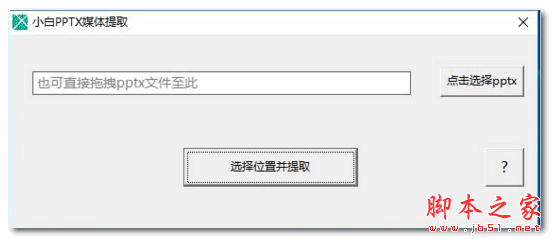 小白pptx媒体提取工具(PPTX多媒体文件提取工具) v1.0 免费安装版