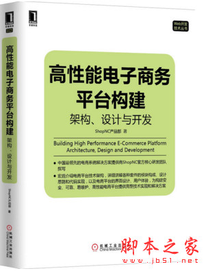 高性能电子商务平台构建：架构、设计与开发 中文完整pdf扫描版[135MB]