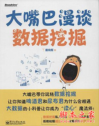 大嘴巴漫谈数据挖掘 (易向军) 全彩 完整pdf扫描版[29MB]