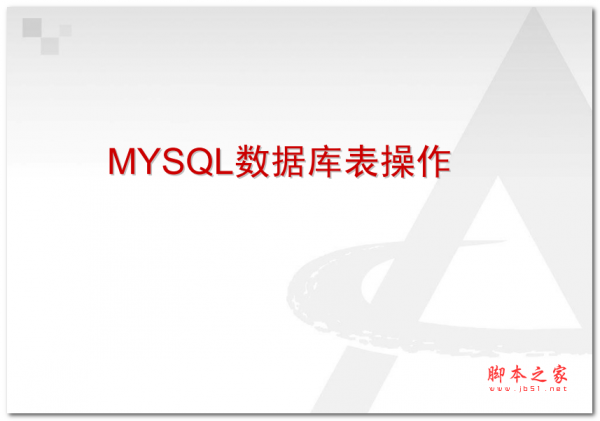 MYSQL 数据库表操作 中文PDF版 2.11MB